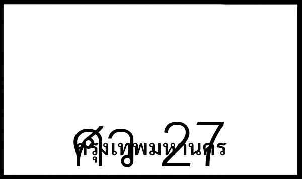 ศว 27